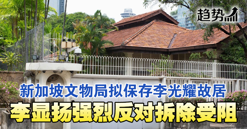 李光耀故居争议