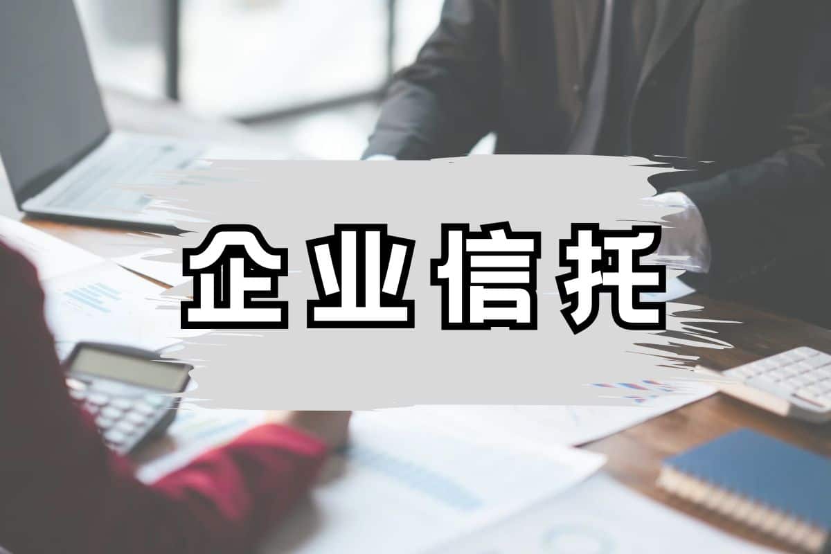马来西亚企业信托 2026”｜企业真正的风险，往往不是现在 - Business Insider 101