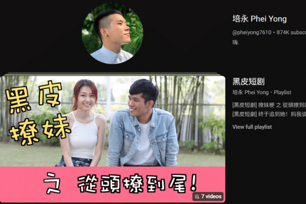 马来西亚网红培永