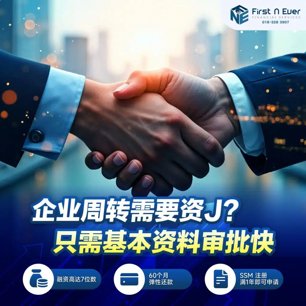 马来西亚 SME 商业融资应该找谁?