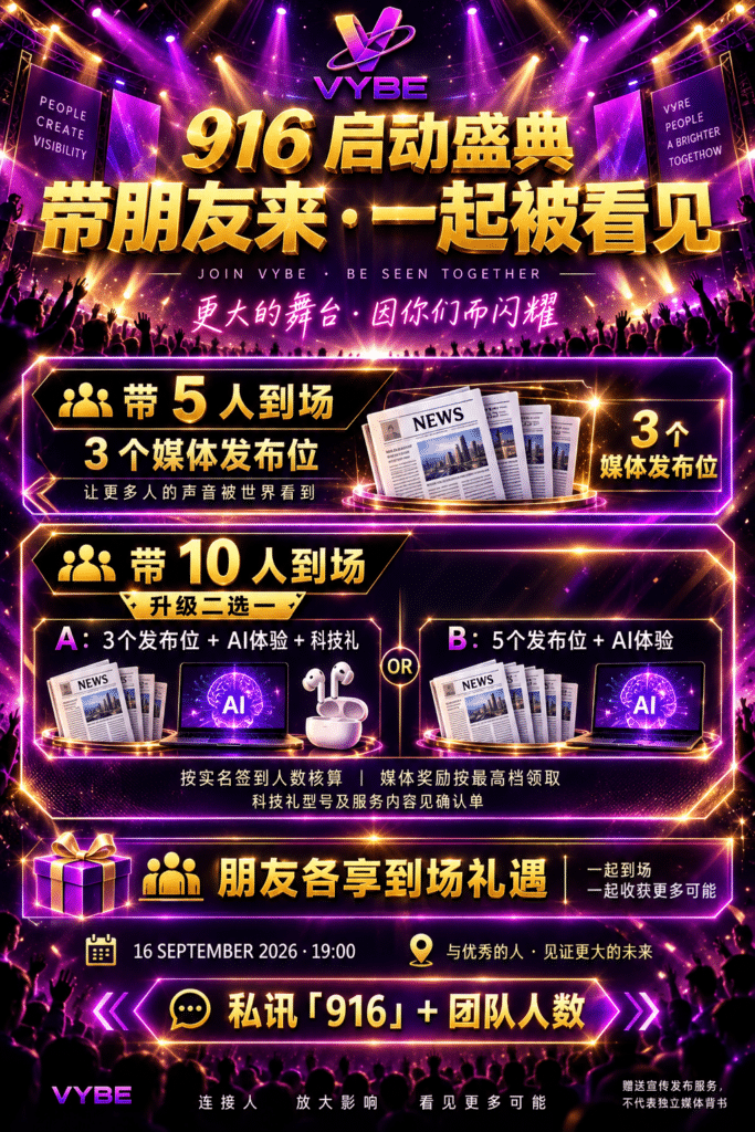 916 VYBE 启动盛典