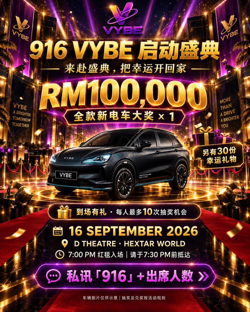 916 VYBE 启动盛典